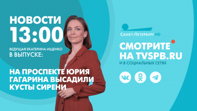Новости Петербурга к 13:00