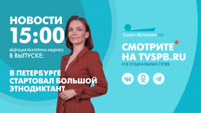 Новости Петербурга к 15:00
