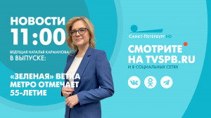Новости Петербурга к 11:00