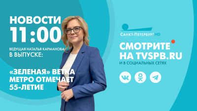 Новости Петербурга к 11:00