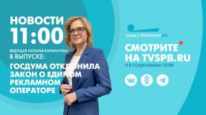 Новости Петербурга к 11:00