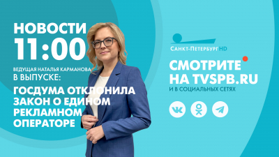 Новости Петербурга к 11:00
