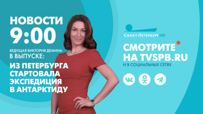 Новости Петербурга к 9:00