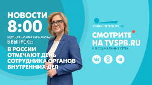 Новости Петербурга к 08:00
