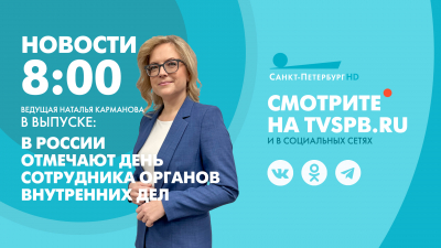 Новости Петербурга к 08:00