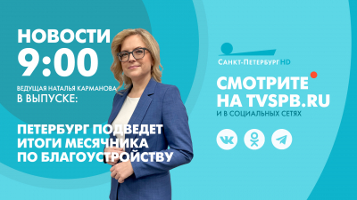 Новости Петербурга к 9:00