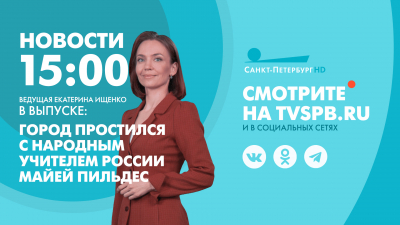 Новости Петербурга к 15:00