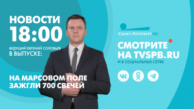 Новости Петербурга к 18:00