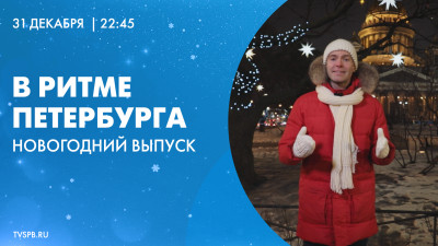 Новогодний выпуск программы «В ритме Петербурга»