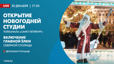 Открытие новогодней студии телеканала «Санкт-Петербург» на Дворцовой площади и включение главной ёлки Северной столицы