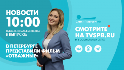 Новости Петербурга к 10:00