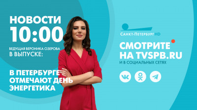 Новости Петербурга к 10:00