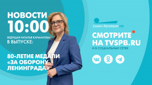 Новости Петербурга к 11:00