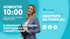 Новости Петербурга к 10:00
