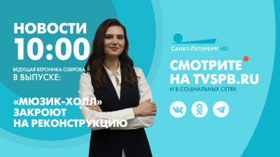Новости Петербурга к 10:00