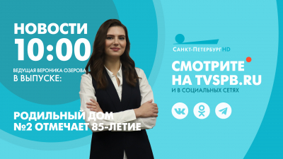 Новости Петербурга к 10:00