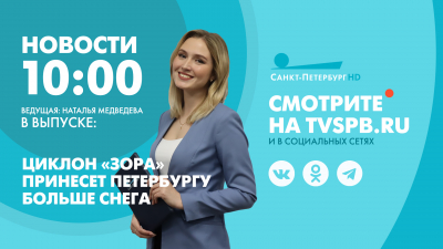 Новости Петербурга к 10:00