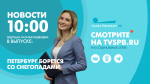 Новости Петербурга к 10:00