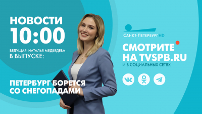 Новости Петербурга к 10:00