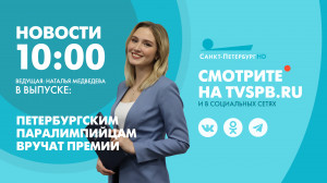 Новости Петербурга к 10:00