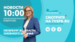 Новости Петербурга к 10:00