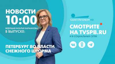 Новости Петербурга к 10:00