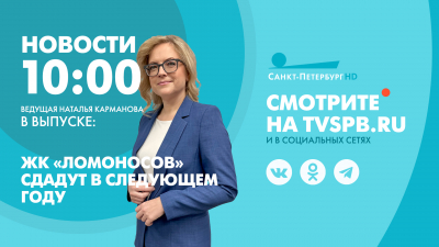 Новости Петербурга к 10:00