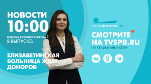 Новости Петербурга к 10:00