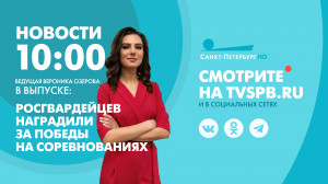 Новости Петербурга к 10:00