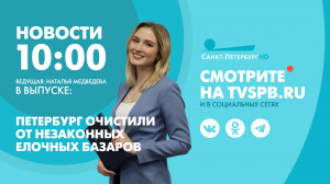 Новости Петербурга к 10:00