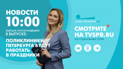 Новости Петербурга к 10:00