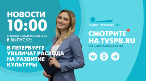 Новости Петербурга к 10:00