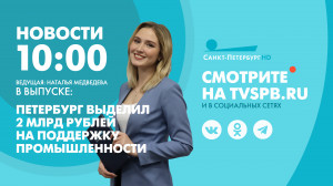 Новости Петербурга к 10:00