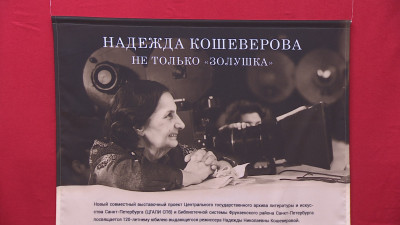 В Петербурге открылась выставка, посвященная творчеству режиссера Надежды Кошеверовой