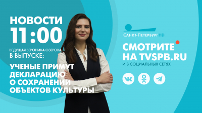 Новости Петербурга к 11:00