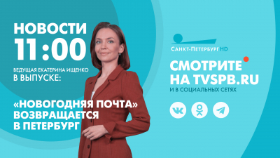 Новости Петербурга к 11:00