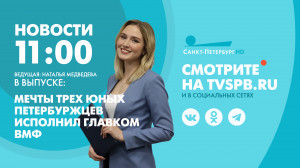 Новости Петербурга к 11:00