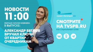 Новости Петербурга к 11:00