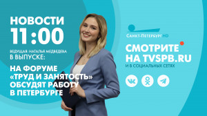 Новости Петербурга к 11:00