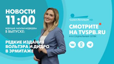 Новости Петербурга к 11:00