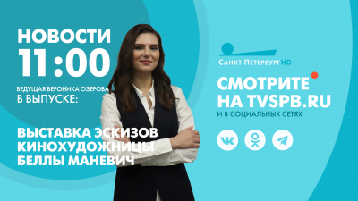 Новости Петербурга к 11:00