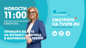 Новости Петербурга к 11:00