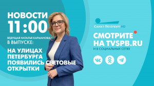Новости Петербурга к 11:00