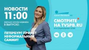 Новости Петербурга к 11:00