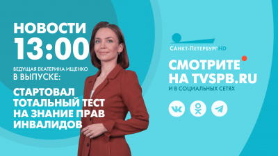 Новости Петербурга к 13:00