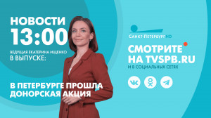 Новости Петербурга к 13:00