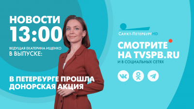 Новости Петербурга к 13:00