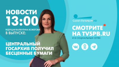 Новости Петербурга к 13:00