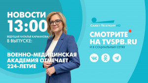 Новости Петербурга к 13:00