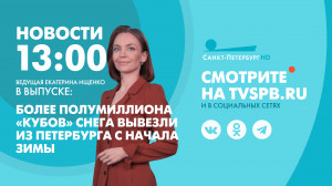 Новости Петербурга к 13:00